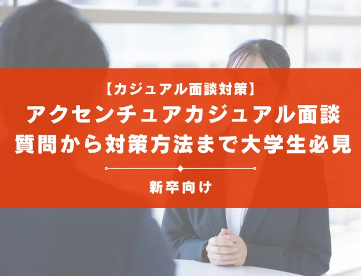 アクセンチュアカジュアル面談を徹底解説！聞かれる質問から対策方法まで大学生は必見
